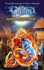 Князь оборотней - Кащеев Кирилл, Волынская Илона