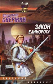 Закон Единорога - Свержин Владимир Игоревич