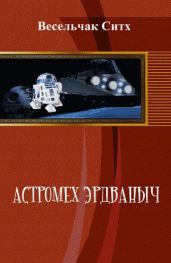 Астромех Эрдваныч. Трилогия - Весельчак Ситх