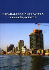 Израильская литература в калейдоскопе. Книга 1 - Бялик Хаим Нахман, Кишон Эфраим, Шалев Меир, Агнон Шмуэль Йосеф, Кастель-Блюм Орли, Краус Бат-Шева, Бен-Арье Томер, Марьяновский Михаэль, Лапид Яир, Либрехт Савьон, Визельтир Варда Резиаль, Керэт Этгар