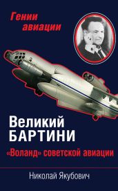 Великий Бартини. «Воланд» советской авиации - Якубович Николай Васильевич