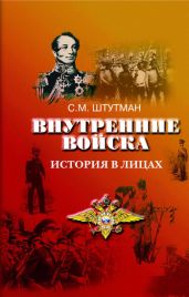 Внутренние войска. История в лицах - Штутман Самуил