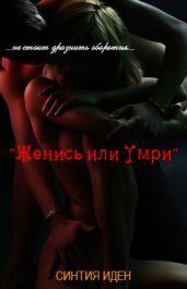 Женись или умри - Иден Синтия