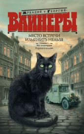 Место встречи изменить нельзя (сборник) - Вайнер Георгий Александрович, Вайнер Аркадий Александрович