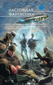 Настоящая фантастика – 2014 (сборник) - Первушина Елена Владимировна, Галанина Юлия Евгеньевна, Олди Генри Лайон, Ясинская Марина Леонидовна, Федоров Андрей Венедиктович, Дашков Андрей Георгиевич, Первушин Антон Иванович, Немытов Николай, Венгловский Владимир Казимирович, Вереснев Игорь, Чебаненко Сергей, Красносельская Елена, Володихин Дмитрий Михайлович, Веров Ярослав, Анискова Наталья, Лебединская Юлиана, Клещенко Елена Владимировна, Гамаюнов Ефим Владимирович, Лайк Александр, Гусаков Глеб, Бор Алекс, Бескаравайный Станислав Сергеевич, Чернов Андрей, Марышев Владимир Михайлович, Георгиев Борис, Шейнин Павел, Родионова Дарья, Мартова Марина, Ключко Валентин