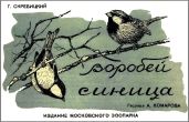 Воробей. Синица - Скребицкий Георгий Алексеевич