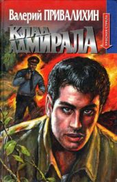 Клад адмирала - Привалихин Валерий Иванович