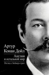 Англия и остальной мир. Взгляд с Бейкер-стрит (сборник) - Дойл Артур Конан