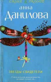 Звезды-свидетели - Данилова Анна