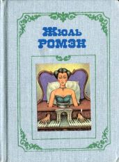 Бог плоти - Ромэн Жюль