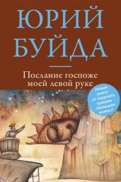 Послание госпоже моей левой руке - Буйда Юрий Васильевич