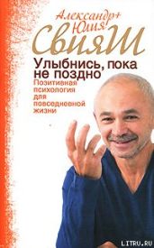 Улыбнись, пока не поздно! - Свияш Юлия, Свияш Александр Григорьевич