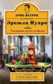 Последняя шутка графини - Любимова Ксения