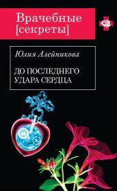 До последнего удара сердца - Алейникова Юлия