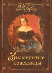Знаменитые красавицы - Муромов Игорь Анатольевич, Семашко Ирина Ильинична, Ганичева Марина Валерьевна, Кошелева Вера Леонидовна