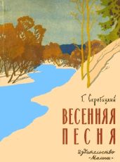 Весенняя песня - Скребицкий Георгий Алексеевич