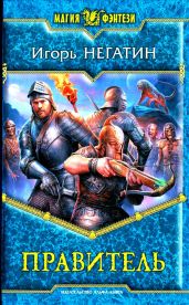 Правитель - Негатин Игорь