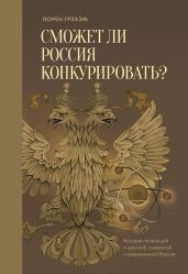 Сможет ли Россия конкурировать? История инноваций в царской, советской и современной России - Грэхэм Лорен
