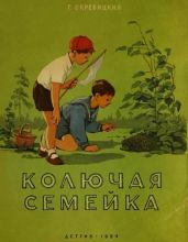 Колючая семейка - Скребицкий Георгий Алексеевич