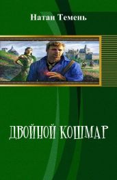 Двойной кошмар - Темень Натан