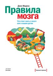 Правила мозга. Что стоит знать о мозге вам и вашим детям - Медина Джон