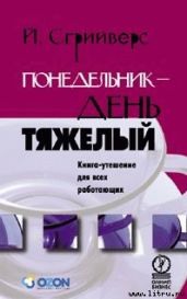 Понедельник — день тяжелый. Книга-утешение для всех работающих - Сгрийверс Йооп