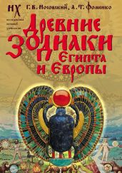Древние зодиаки Египта и Европы. Новая хронология Египта, часть 2 - Фоменко Анатолий Тимофеевич, Носовский Глеб Владимирович