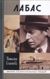 Лабас - Семенова Наталия Юрьевна