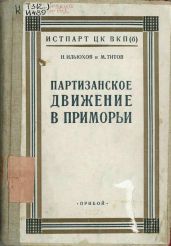 Партизанское движение в Приморьи. 1918—1922 гг. - Ильюхов Николай Кириллович, Титов Михаил Васильевич
