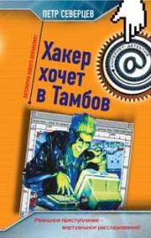 Пирамида Хакера - Северцев Петр