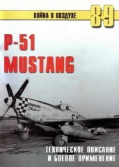 Р-51 Mustang – техническое описание и боевое применение - Иванов С. В.