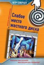 Хакер и коллекционер - Северцев Петр