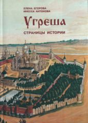 Угреша. Страницы истории - Егорова Елена Николаевна, Антонова Инесса Васильевна