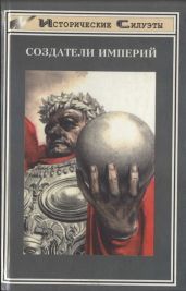 Создатели Империи - Гампл Франс, Опперман Ганс, Виттенгоф Фридрих, Флекенштейн Йозеф