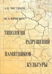 Типология разрушений памятников культуры - Чистяков Анатолий Николаевич, Крогиус Михаил Эммануилович