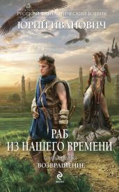Возвращение - Иванович Юрий