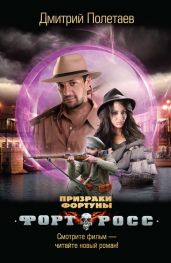 Призраки Фортуны - Полетаев Дмитрий