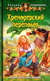 Хренодерский переполох - Андрианова Татьяна