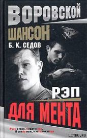 Рэп для мента - Седов Б. К.