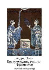 Происхождение религии (фрагменты) - Лэнг Эндрю