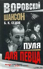 Пуля для певца - Седов Б. К.