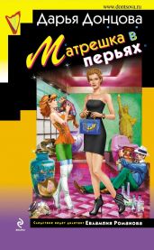 Матрешка в перьях - Донцова Дарья