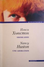 Обожание - Хьюстон Нэнси