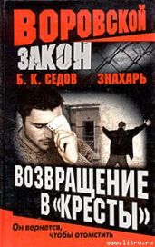 Возвращение в «Кресты» - Седов Б. К.