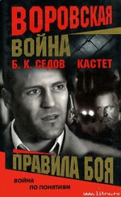 Правила боя - Седов Б. К.