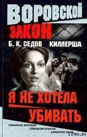 Я не хотела убивать - Седов Б. К.