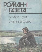 Имя для сына - Щукин Михаил Николаевич