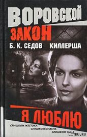 Я люблю - Седов Б. К.