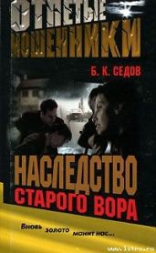 Наследство старого вора - Седов Б. К.