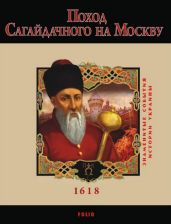 Поход Сагайдачного на Москву. 1618 - Сорока Юрій В.